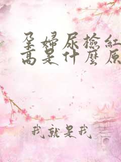 孕妇尿检红细胞高是什么原因