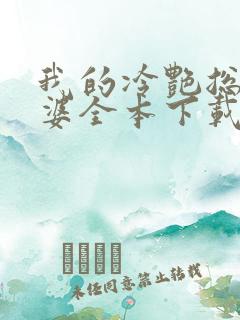 我的冷艳总裁老婆全本下载