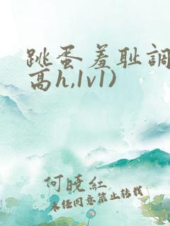 跳蛋羞耻调教(高h,1v1)