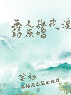 无人与我渡红尘的原唱