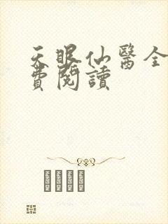 天眼仙医全文免费阅读