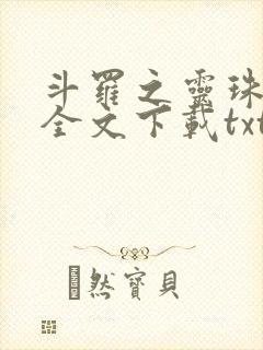 斗罗之灵珠神剑全文下载txt