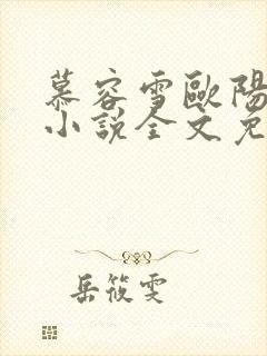 慕容雪欧阳少宸小说全文免费阅读无弹窗