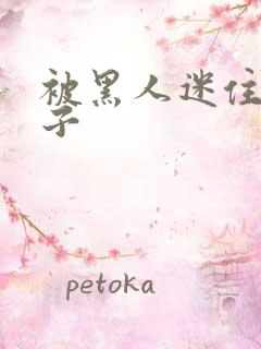 被黑人迷住的妻子