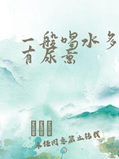 一般喝水多久会有尿意