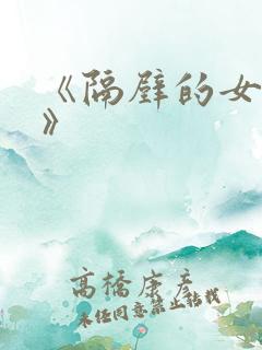 《隔壁的女邻居》