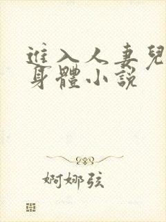 进入人妻儿媳的身体小说