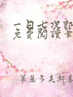 一日七次郎全文免费阅读笔趣阁