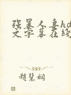 强暴人妻hd中文字幕在线