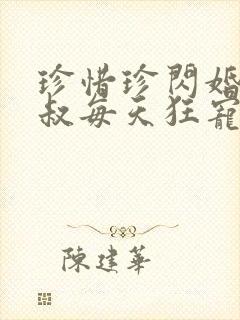 珍惜珍闪婚后大叔每天狂宠我