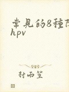 常见的8种阴型hpv
