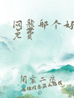 网盘哪个好用又免费