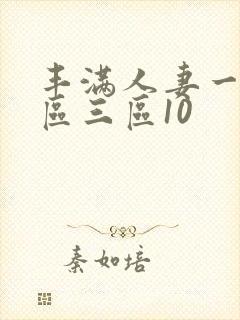 丰满人妻一区二区三区10
