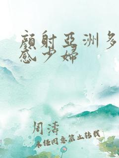 颜射亚洲多毛性感少妇