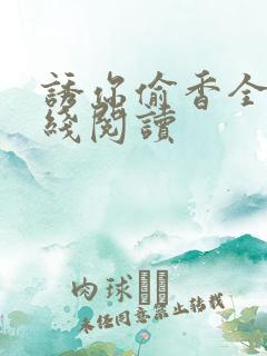 诱你偷香全文在线阅读