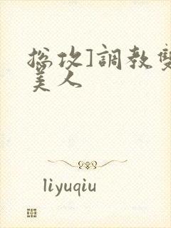 总攻]调教双性美人