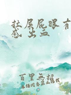 拉屎屁眼有撕裂感 出血