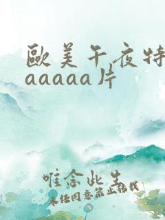 欧美午夜特黄aaaaaa片