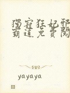 独宠狂妃邪王太霸道免费阅读无弹窗