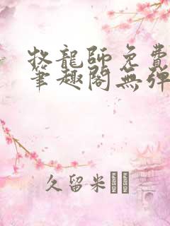 牧龙师免费阅读笔趣阁无弹窗