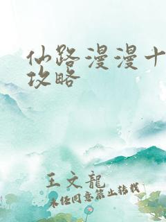 仙路漫漫十一年攻略