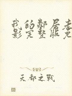 我的邻居老婆电影完整版免费观看