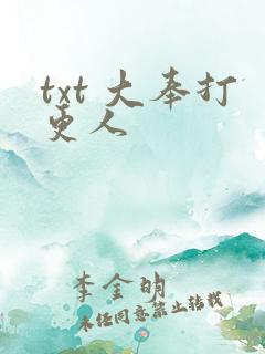 txt 大奉打更人