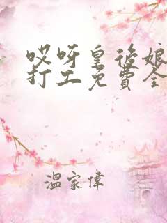 哎呀皇后娘娘来打工免费全集观看