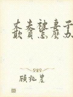 丈夫被妻子上司欺负怎么办