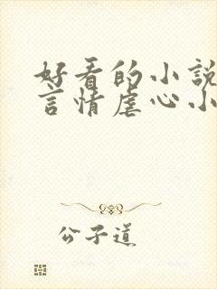 好看的小说现代言情虐心小说