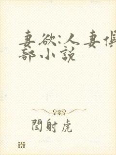 妻欲:人妻俱乐部小说