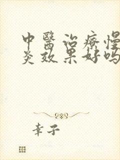 中医治疗慢性胃炎效果好吗