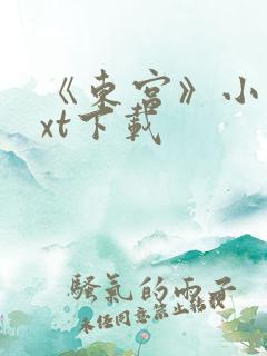 《东宫》小说txt下载