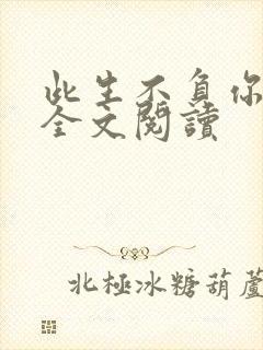 此生不负你情深全文阅读