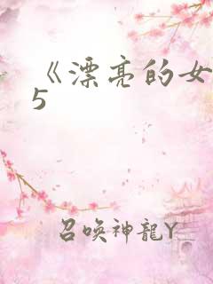 《漂亮的女邻居5