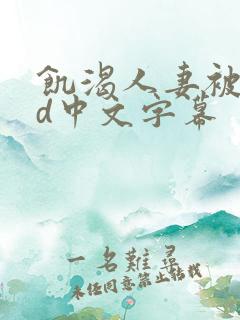 饥渴人妻被躁bd中文字幕