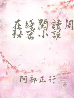 在线阅读周姨的秘密小说