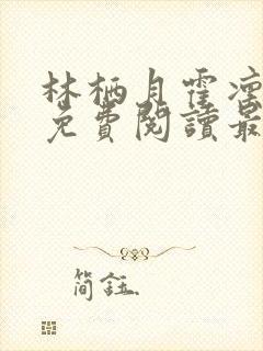 林栖月霍凛小说免费阅读最新章节