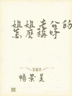 姐姐老公的爸爸怎么称呼