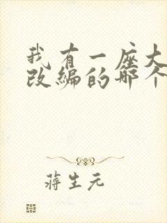 我有一座大凶狱改编的哪个小说啊