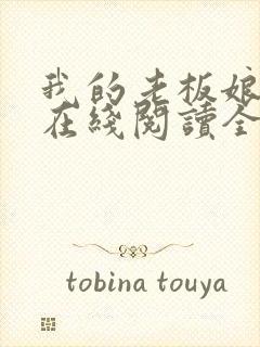 我的老板娘小说在线阅读全文