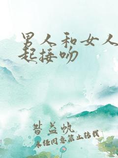 男人和女人在一起接吻