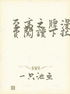 至高之牌漫画免费阅读下拉式