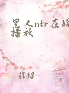 黑人ntr在线播放
