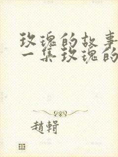 玫瑰的故事最后一集玫瑰的独白