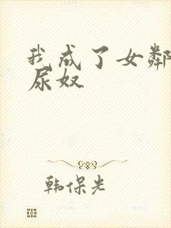 我成了女邻居的尿奴