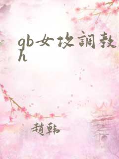 gb女攻调教高h