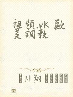 视频.vk 欧美调教