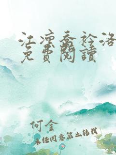 江凛乔衿洛全文免费阅读