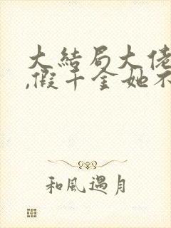 大结局大佬归来,假千金她不装了